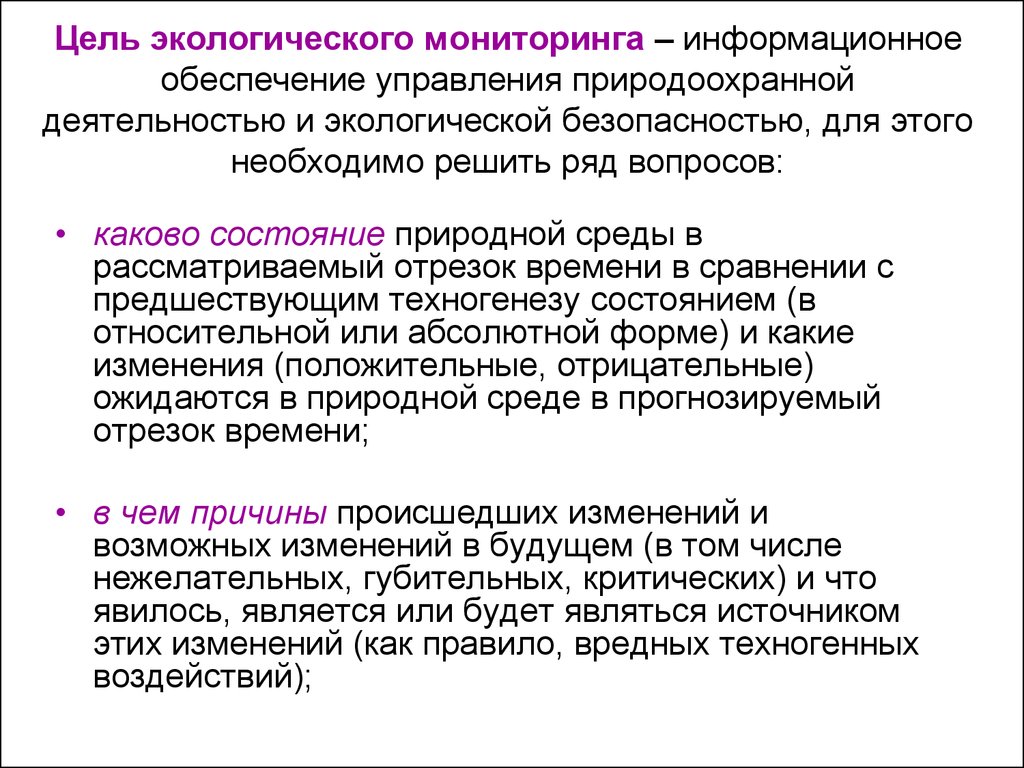 Основная цель мониторинга. Цели и задачи экологического мониторинга. Цели и задания экологического мониторинга. Основные цели и задачи экологического мониторинга. Цель мониторинга в экологии.