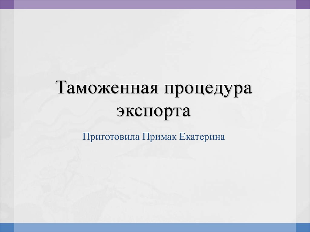 Таможенная процедура экспорта. Таможенная процедура экспорта презентация. Там процедура экспорта презентация.