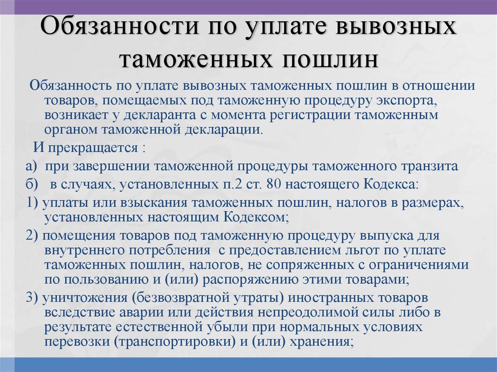 Помещение товаров под таможенную процедуру экспорта