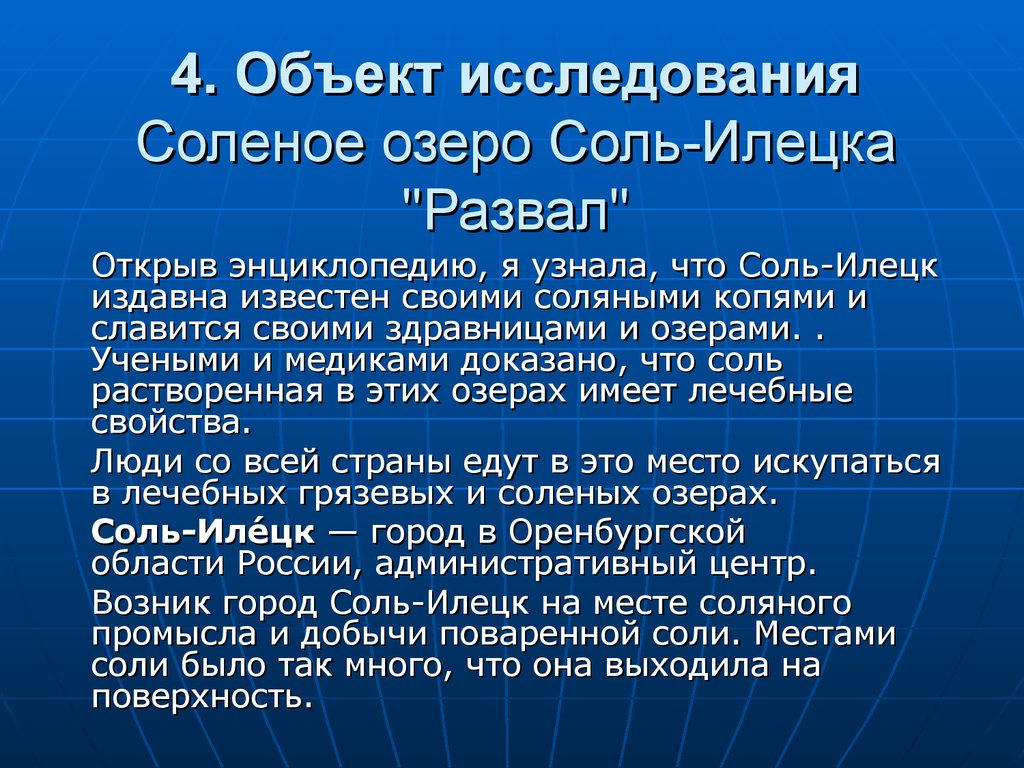 Соль илецк польза. Соль-Илецк глубина озеро развал. Концентрация соли в соль Илецком озере. Соленые озера соль-Илецка польза и вред.