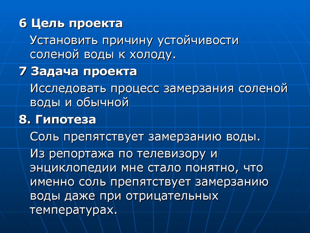 Соленая вода замерзает. Гипотеза о соли.