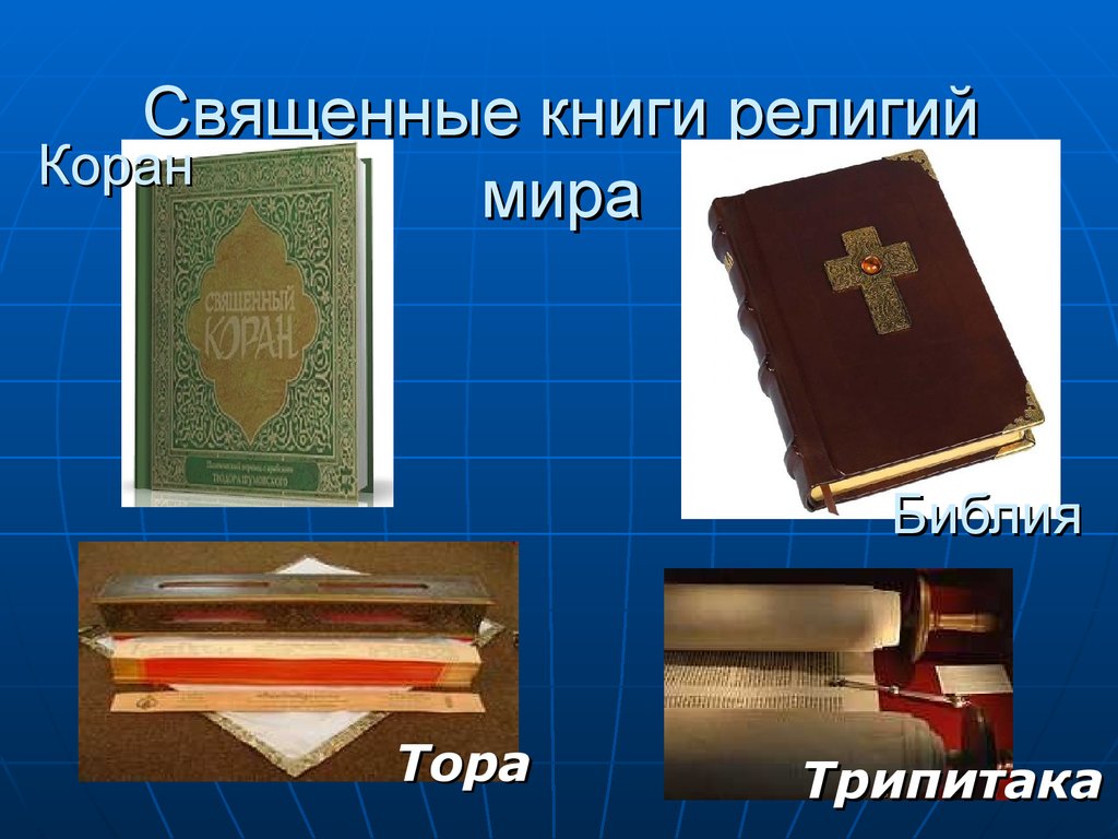 Священные книги таблица