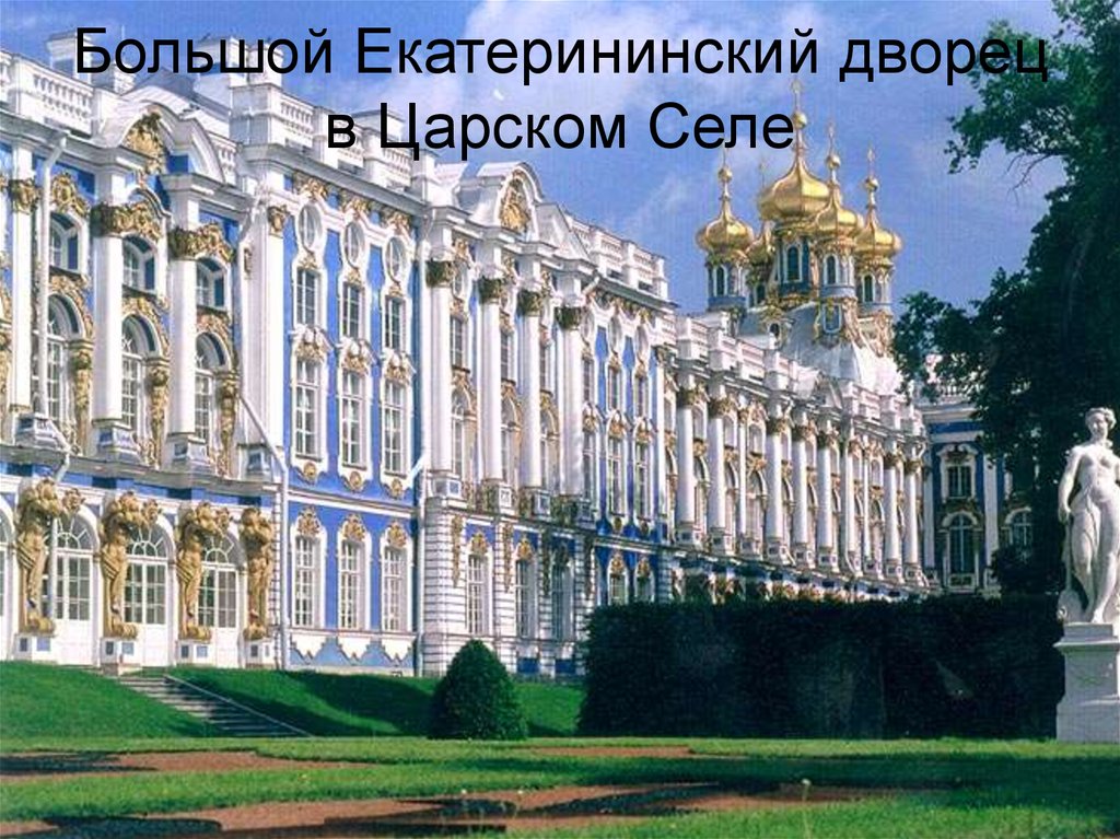 Большой Екатерининский дворец в Царском Селе