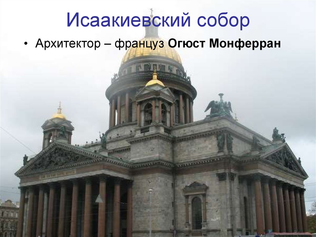 Огюст Монферран Исаакиевский собор