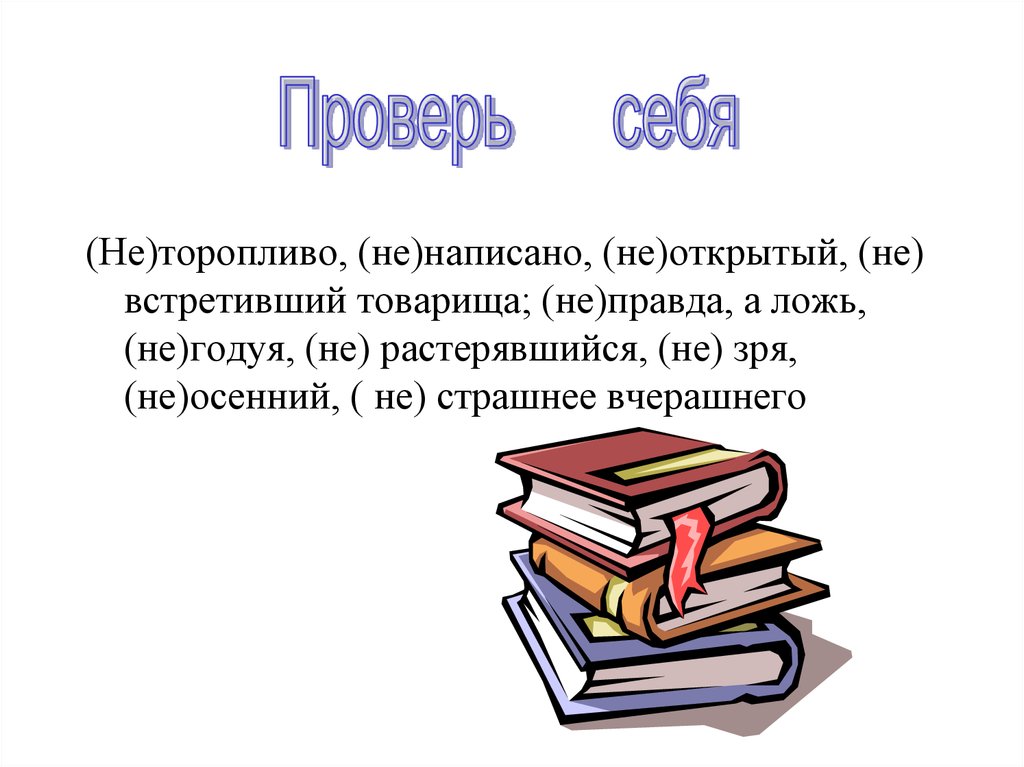 Не годуя. Испокон века книга растит человека. Не торопливо или неторопливо. Не испокон веку книга растит человека. Неторопливо как пишется.