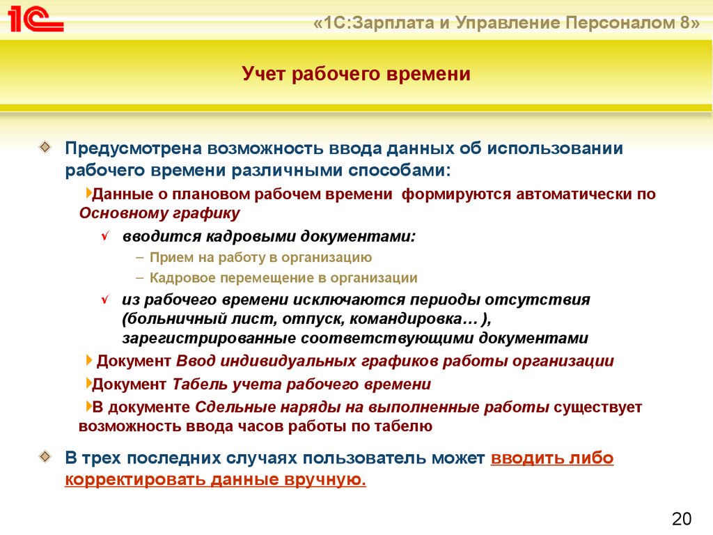 Возможность ввести. Индивидуальный режим работы вводиться. Дорожная карта перехода на 1с зарплата. Также предусмотрена возможность. Что такое до в учете рабочего процесса.