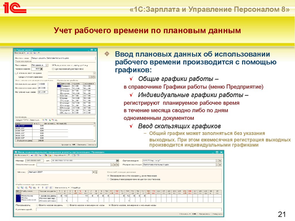 Учет ра. Учёт рабочего времени производится в. Учет рабочего времени сотрудников. 1с учет рабочего времени сотрудников. 1с зарплата и управление персоналом график.