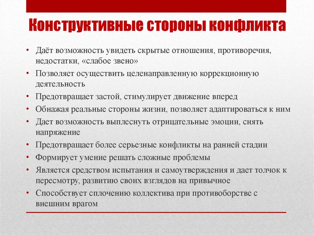 Конструктивные отношения. Конструктивные стороны конфликта. Конструктивные и деструктивные стороны конфликта. Конструктивное управление конфликтом. Конструктивная сторона это.