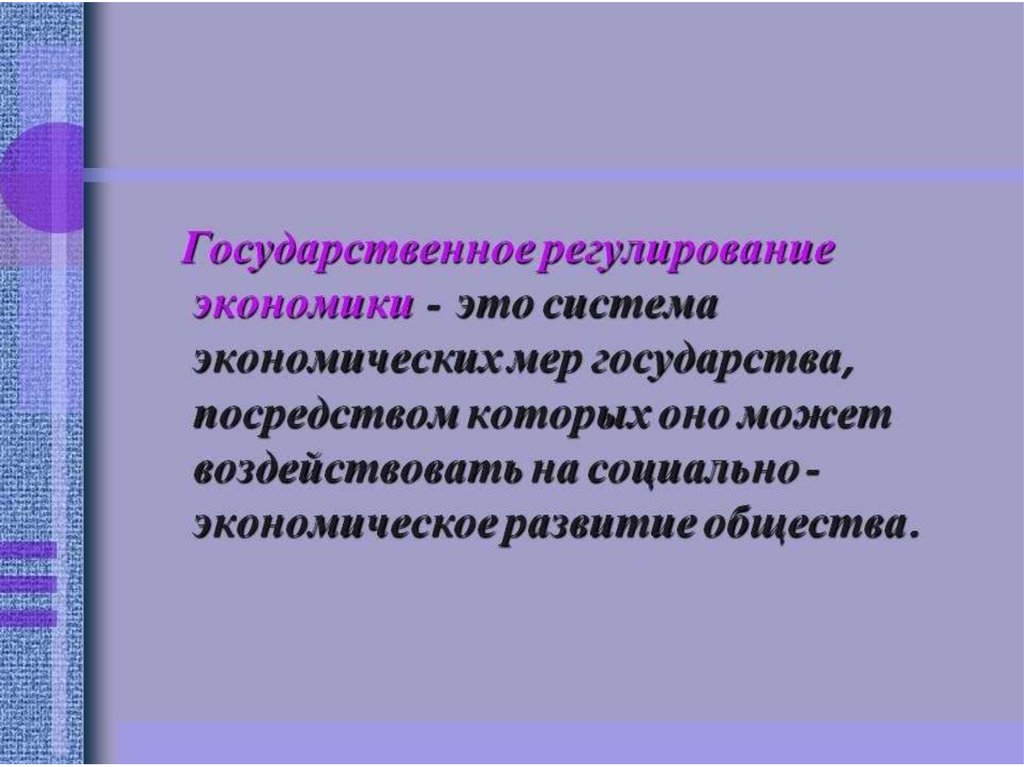 Государственное регулирование экономики. Государственное регулирование. Регулирование экономики. ГРЭ это в экономике. Гос регулирование.