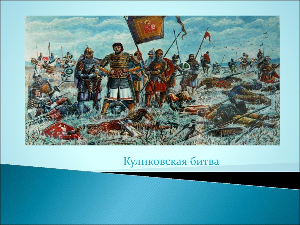 Презентация куликовская битва 4 класс школа россии