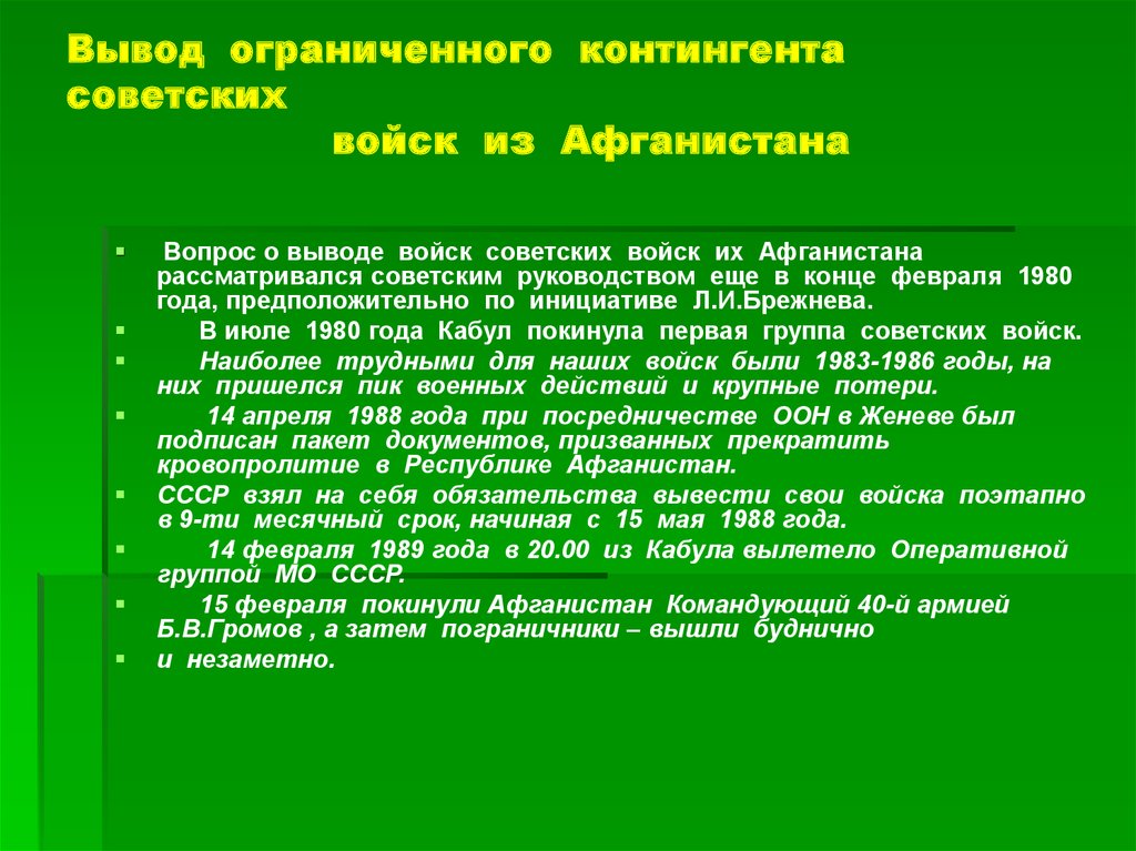 Вывод ограниченного контингента советских войск из афганистана. Введение ограниченного контингента советских войск в Афганистан. Вывод ограниченного контингента из Афганистана. Последствия ввода ограниченного контингента советских войск?. Вывод ОКСВ.