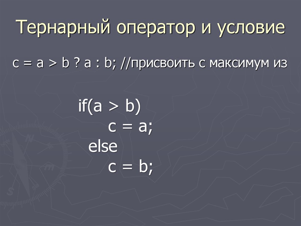 Тернарный оператор. Тернарный оператор c. Тернарный оператор c#. Тернарный оператор условия.