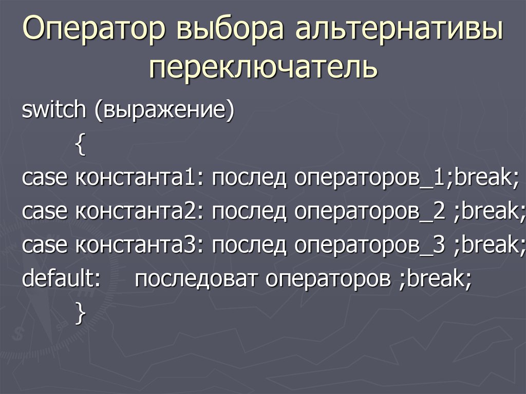 Выбор это определение 9.3. Оператор альтернативного выбора.