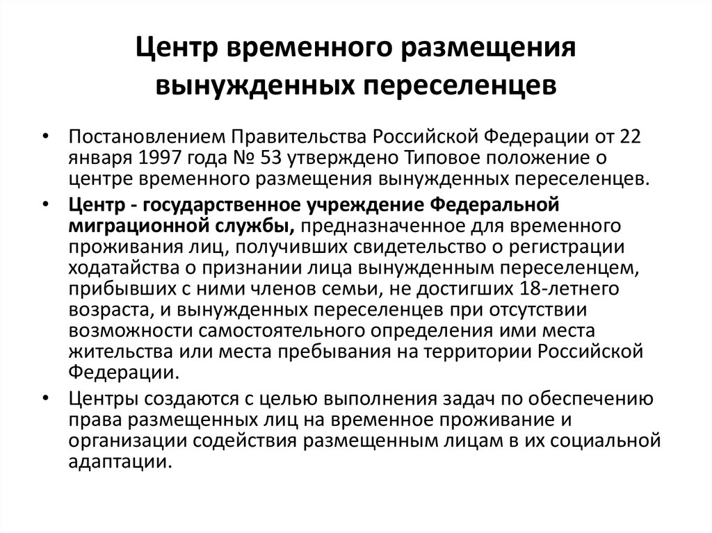 Вынужденные переселенцы центры. Центр временного размещения вынужденных переселенцев. Сертификат вынужденного переселенца.