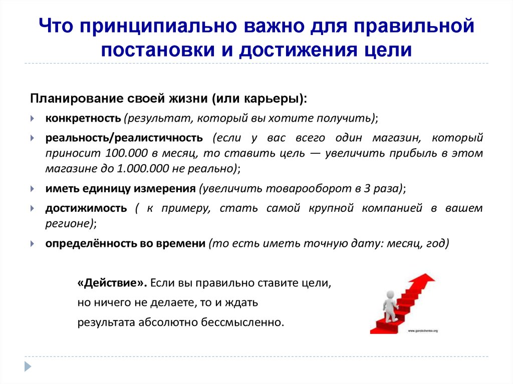 Цель может быть достигнута если разработан план и четко определены необходимые ресурсы