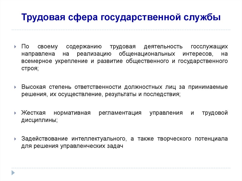 Сферы государственной службы