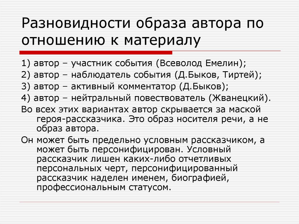 Виды образов в литературе. Образ писателя в литературе. Понятие образа автора. Образ автора повествователя. Термин образ автора.