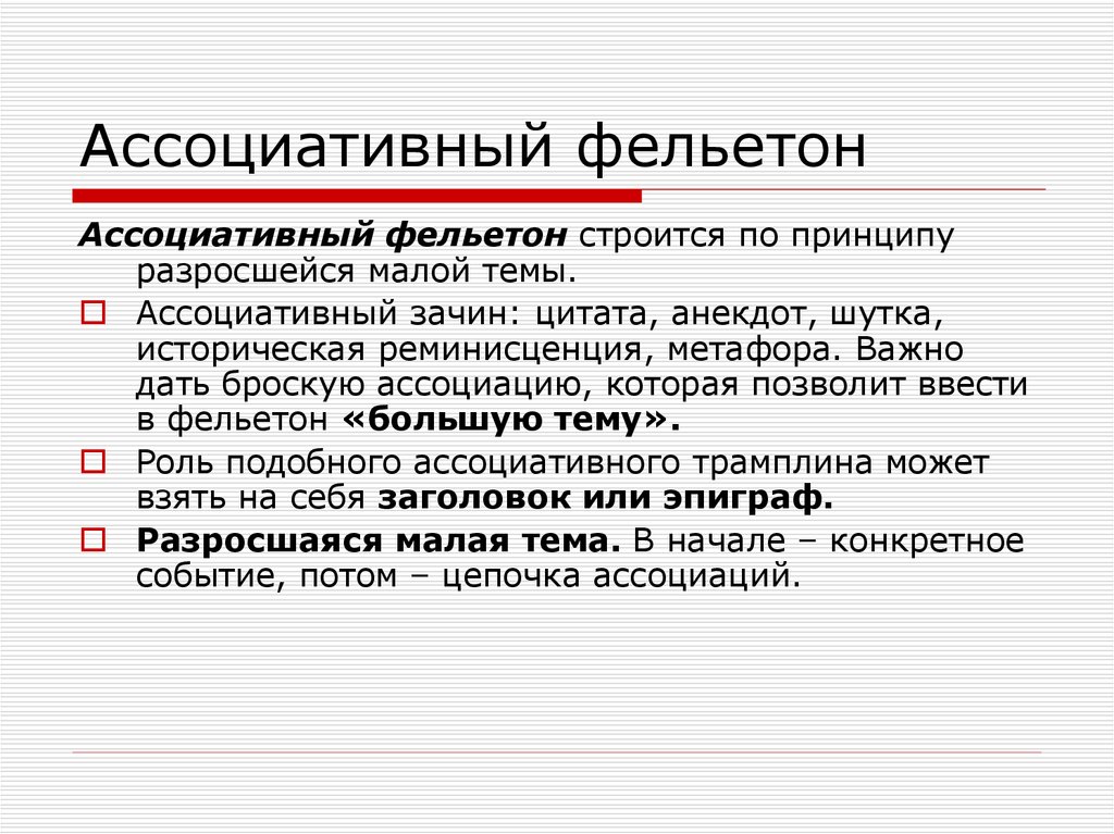 Фельетонный. Фельетон. Что такое фельетон в литературе. Темы для фельетона. Фельетон в журналистике это.