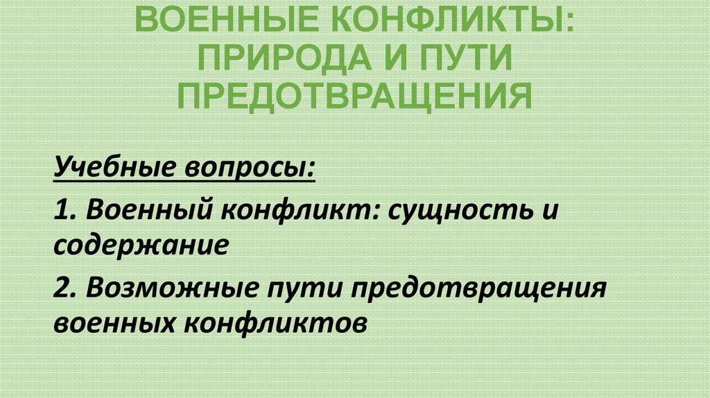 ВОЕННЫЕ КОНФЛИКТЫ: ПРИРОДА И ПУТИ ПРЕДОТВРАЩЕНИЯ