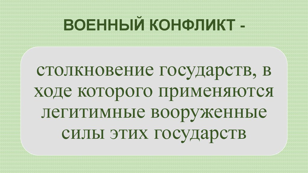 ВОЕННЫЙ КОНФЛИКТ -