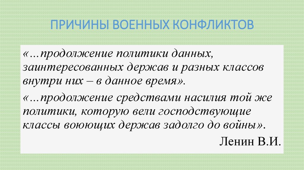 ПРИЧИНЫ ВОЕННЫХ КОНФЛИКТОВ