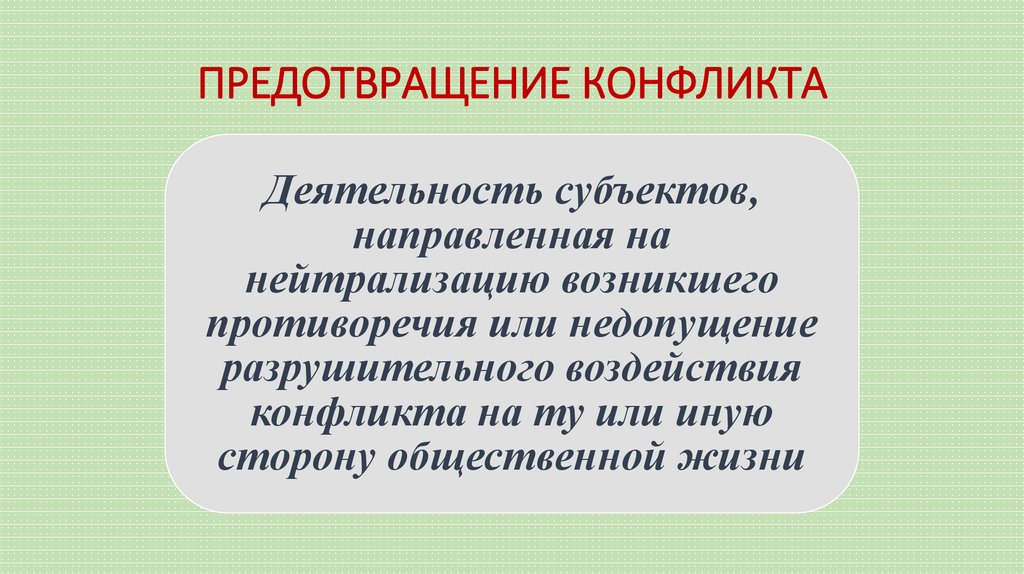 ПРЕДОТВРАЩЕНИЕ КОНФЛИКТА