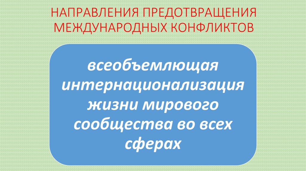 Военные конфликты: природа и пути предотвращения. Основные направления профилактики. Основных направления профилактики конфликта:. Направления предотвращения конфликтов. Основные направления деятельности по предупреждению конфликтов.
