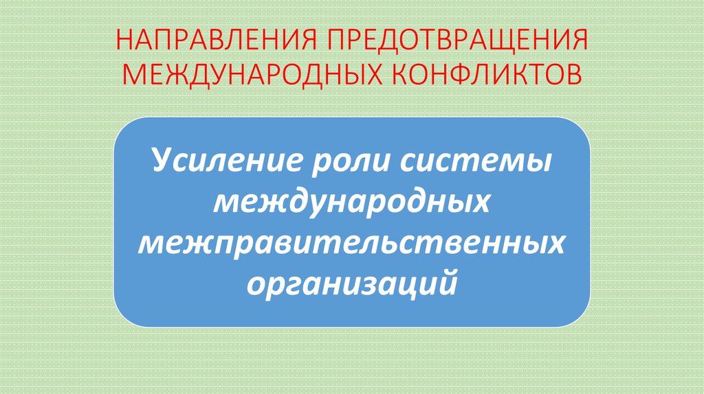 Стороны международного конфликта. Причины краха механизма предотвращения международных кризисов.