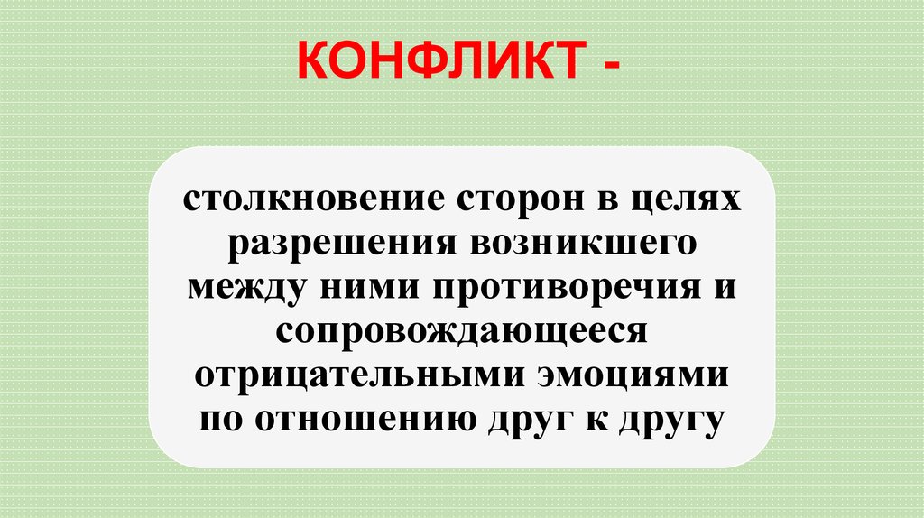 КОНФЛИКТ -
