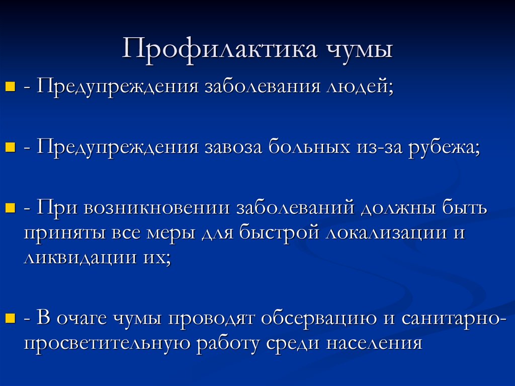 Предупредить болезнь. Профилактика против чумы. Меры профилактики распространения чумы. Меры профилактики против чумы. Меры профилактики от чумы.