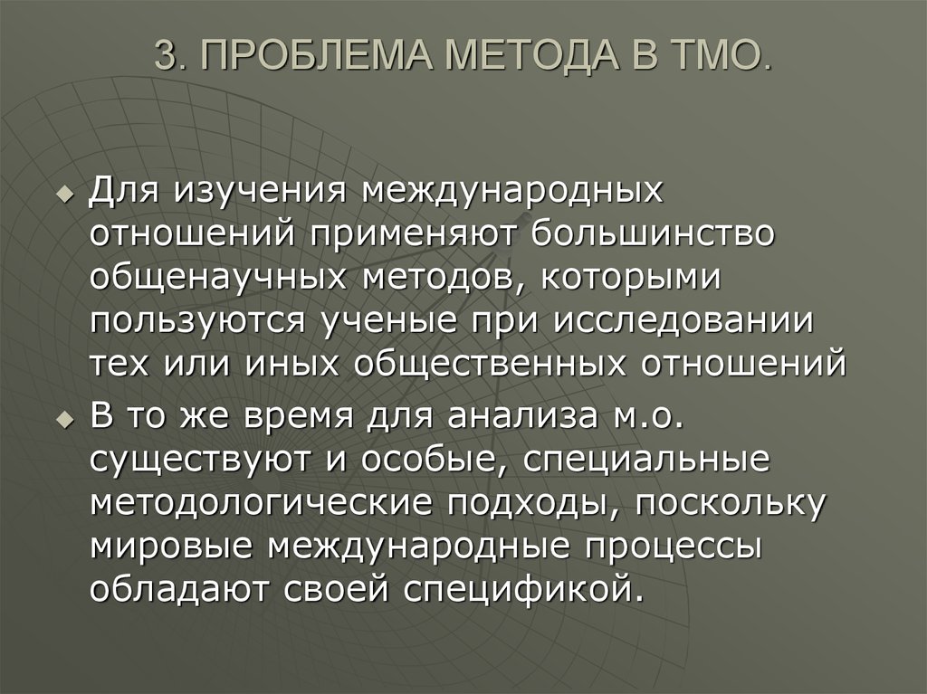 Проблемы методологии. Предмет и объект исследования в теории международных отношений. Теории международных отношений. Проблема метода исследования в теории международных отношений. Методы в теории международных отношений.