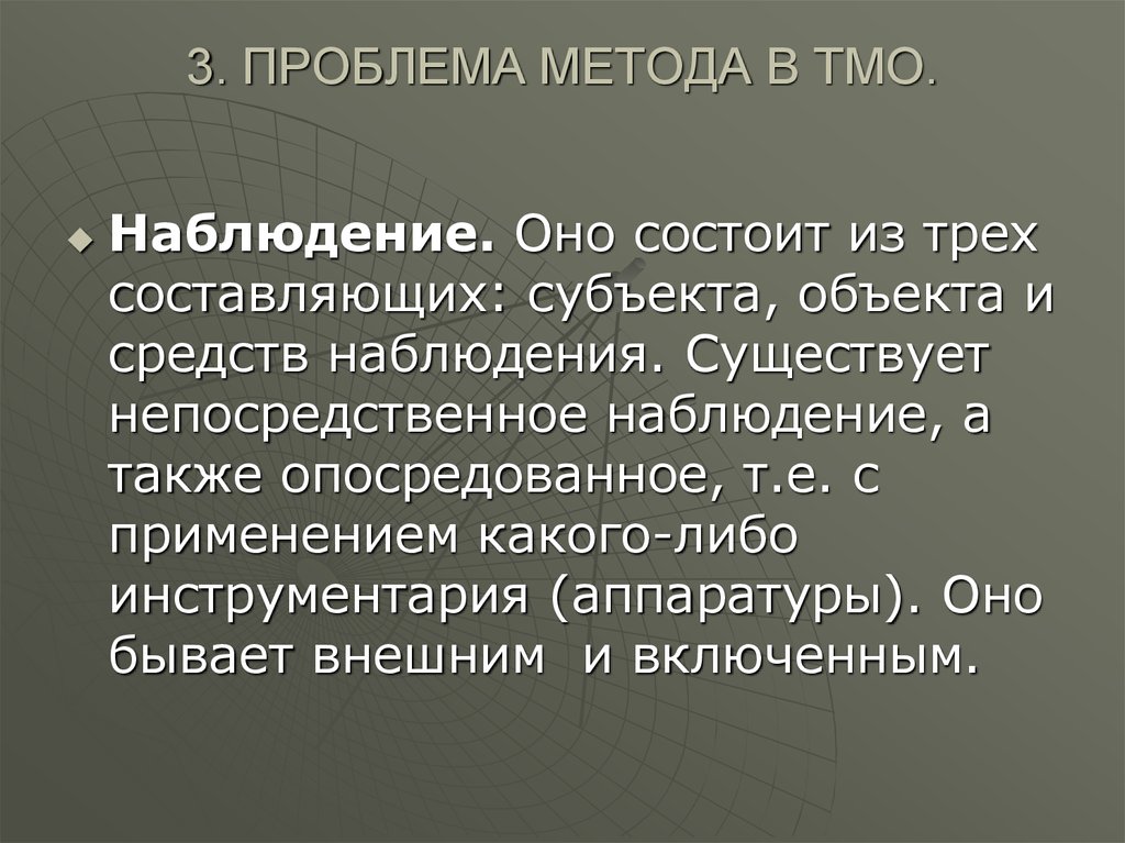 Субъект составить слова. Опосредованное наблюдение. Теория модификаций.. Объект ТМО. Предмет ТМО.