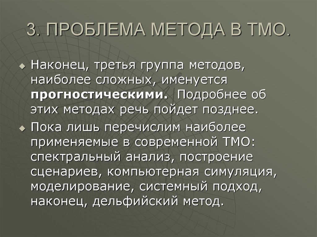 Проблемы методики. Значение проблемы метода в теории международных отношений. Введение в теорию международных отношений. Метод ТМО. Дельфийский метод ТМО.