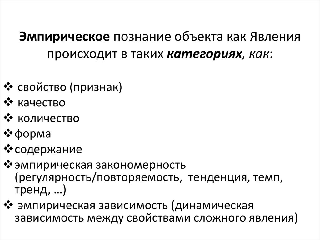 Каким образом происходит. Предмет знания эмпирический. Объект эмпирического познания. Предмет познания эмпириков. Роль эмпиризма в познании.