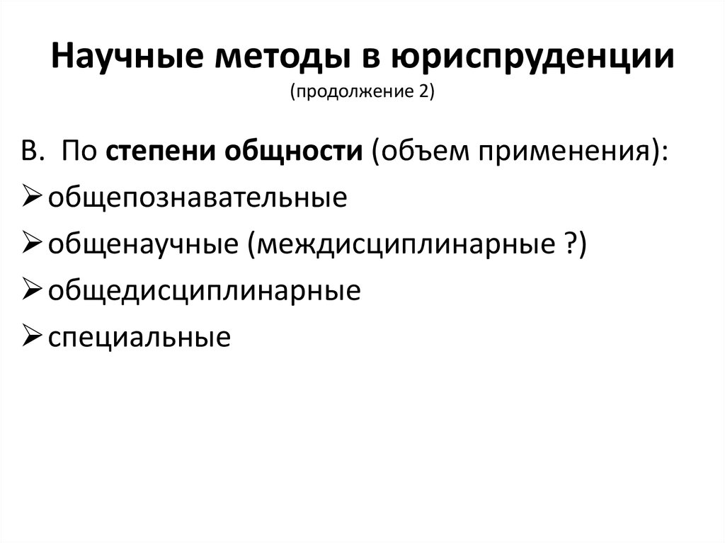 Юридический метод. Методы познания в юриспруденции. Специальные методы научного познания в юриспруденции. Методы исследования в юриспруденции. Методы исследования в правоведении.