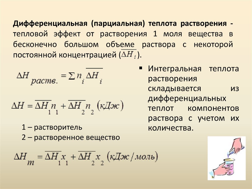 Дифференциальная (парциальная) теплота растворения - тепловой эффект от растворения 1 моля вещества в бесконечно большом объеме раствора с