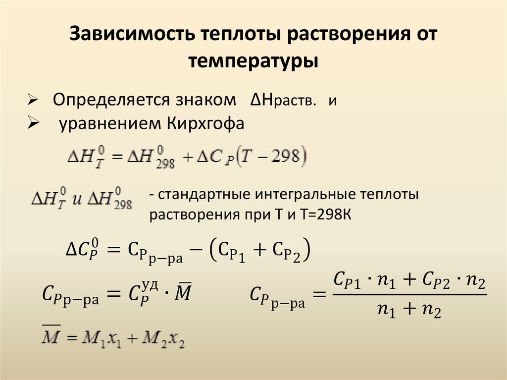 Зависимость теплоты процесса от температуры