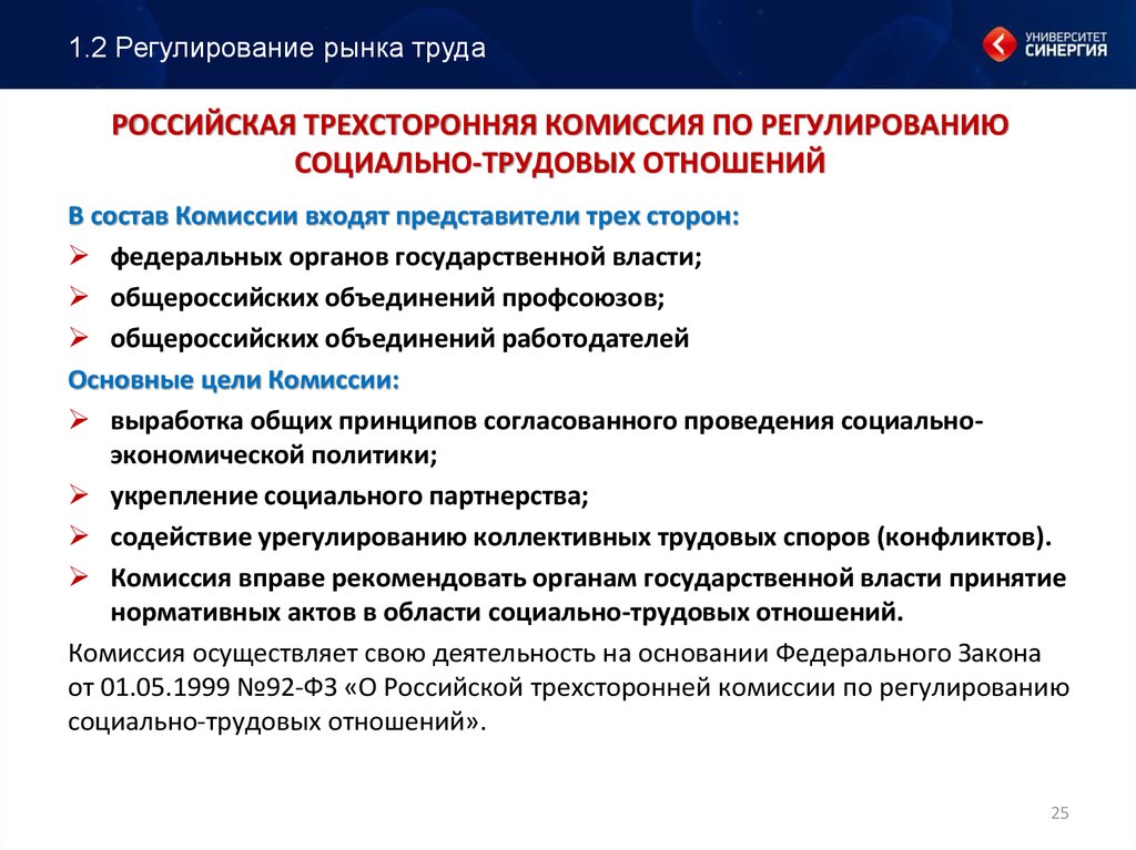 Российская трехсторонняя комиссия по регулированию соци­ально-трудовых отношений