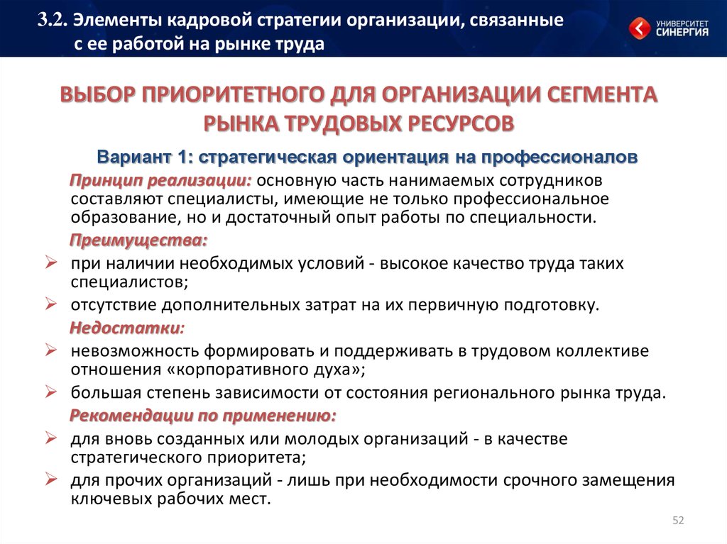 Ориентация на рынке труда. Приоритетные сегменты рынка. Сегменты рынка трудовых ресурсов. Элементы кадровой стратегии.