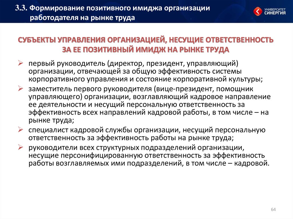 В какую организацию работодатель. Субъекты отвечающие за бренд работодателя на рынке труда. Субъекты отвечающие за бренд работодателя. Имидж фирмы на рынке. Этапы управления имиджем организации-работодателя на рынке труда.