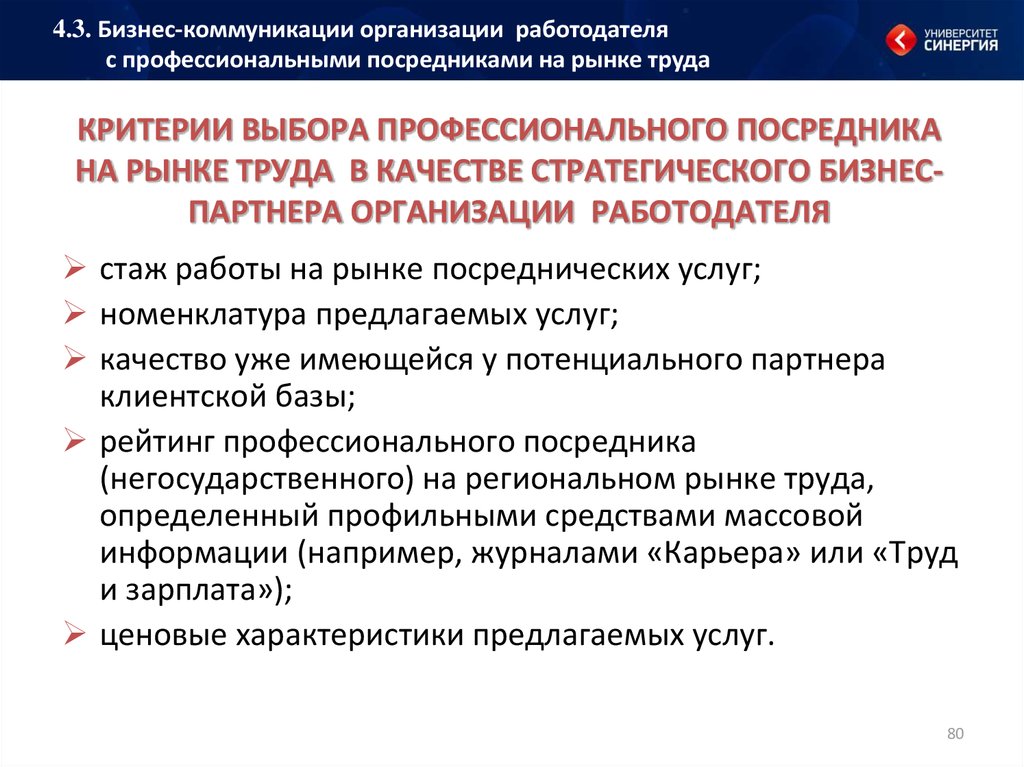 Профессиональные критерии. Посредники на рынке труда. К источникам информации о рынке труда относятся. Критерии выбора бизнес партнера. Анализ посредников на рынке труда.