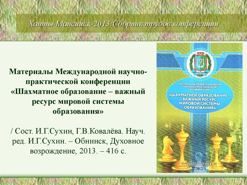 Сборник научно практической конференции. Сборник трудов конференции. Статья в сборнике трудов конференции. Юбилейный сборник научно-практической конференции. Ссылка на сборник трудов конференции.