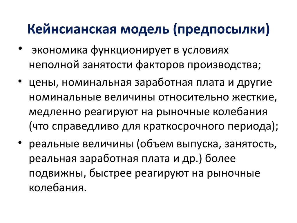 Кейнсианская революция причины содержание итоги презентация