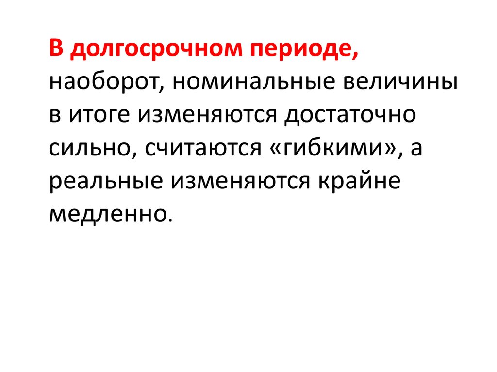 Номинальная величина. Номинальные и реальные величины. Номинальная величина это. Макроэкономические модели номинальных величин. Свойства номинальных величин в долгосрочном периоде.