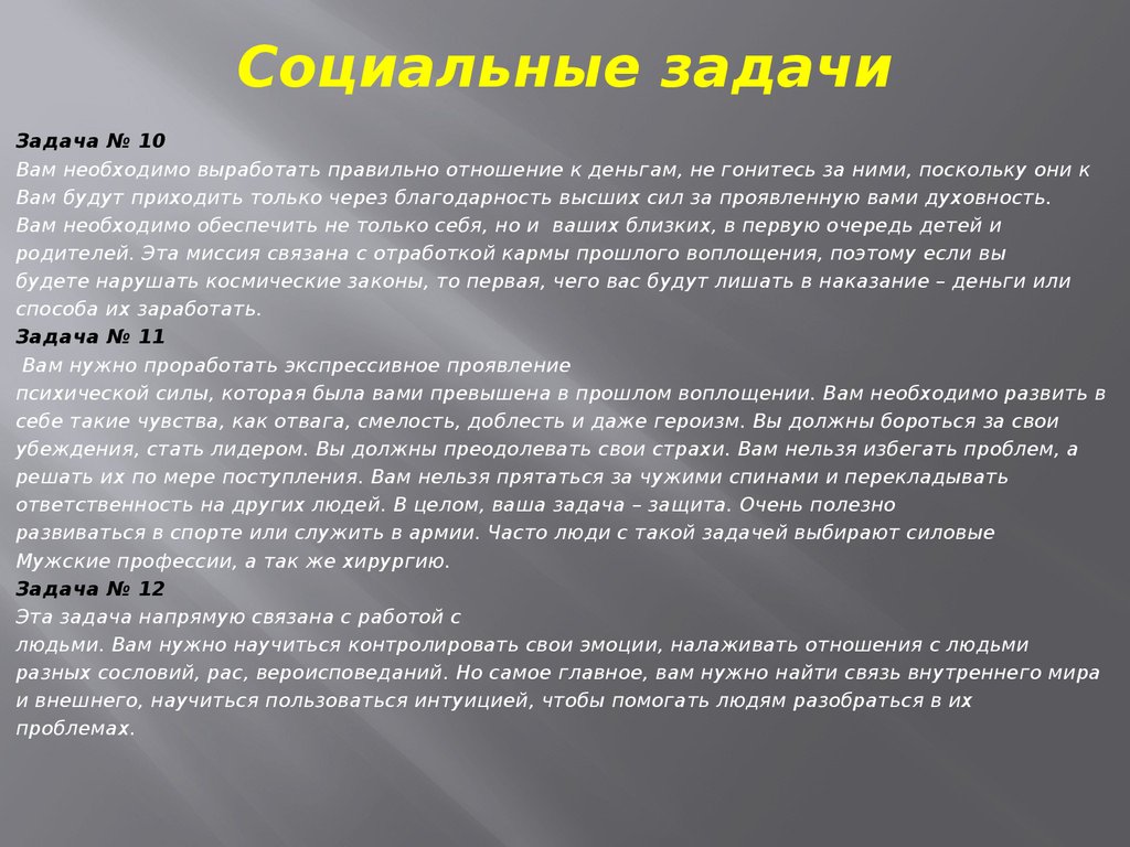 0 0 8 почему. Социальные задачи. Как решать социальные задачи. Ошибка прошлого воплощения. Ошибки прошлого воплощения нумерология.