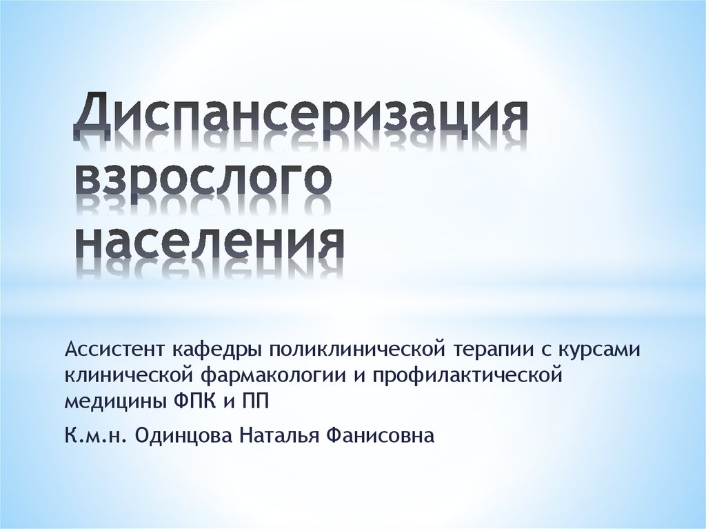 Презентация диспансеризация взрослого населения