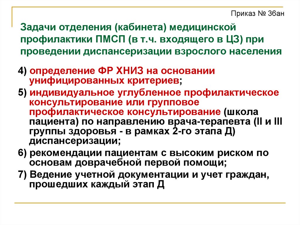 Приказ 455 медицинская профилактика. Задачи кабинетов и отделений медицинской профилактики. Задачи диспансеризации взрослого населения. Приказ 36ан диспансеризация.