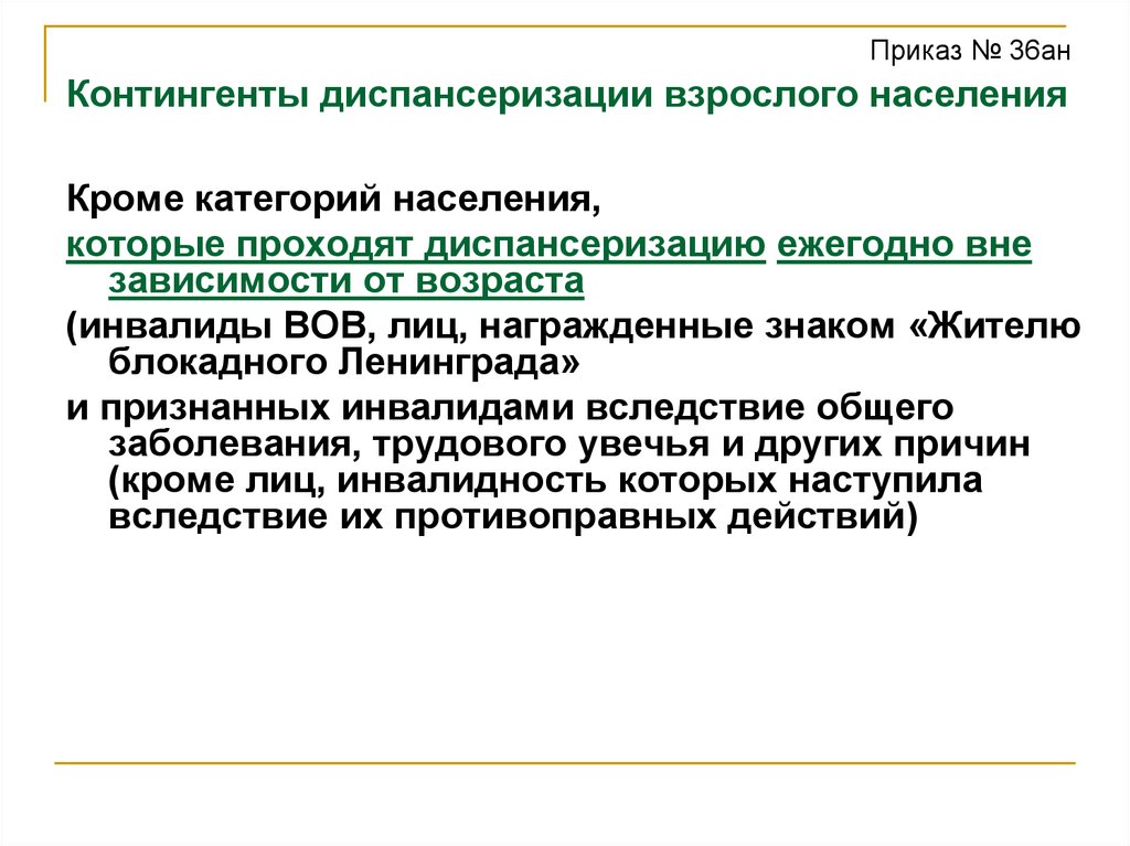 Диспансеризация взрослого населения. Приказ о диспансеризации. Приказ о диспансеризации взрослого населения. Приказы по проведению диспансеризации взрослого населения. Контингенты диспансеризации.