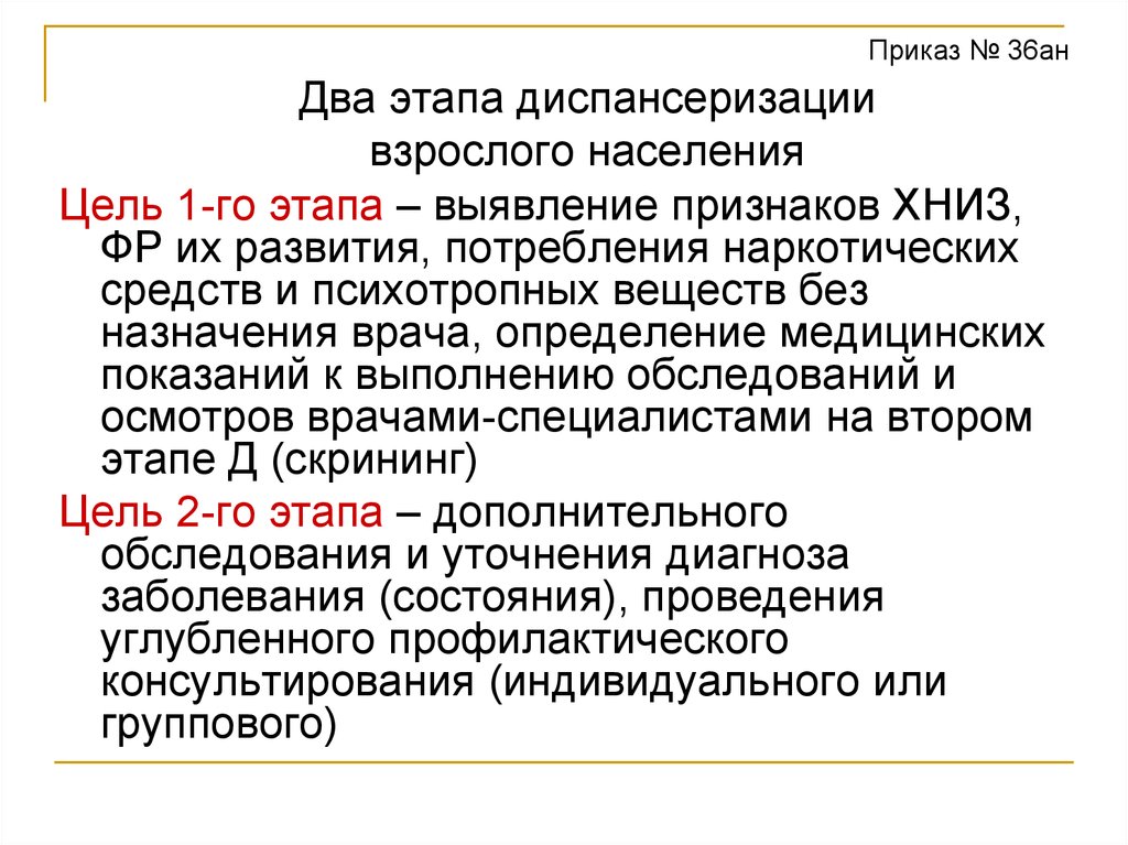 Цели 1 этапа. Цели 1 и 2 этапов диспансеризации взрослого населения.