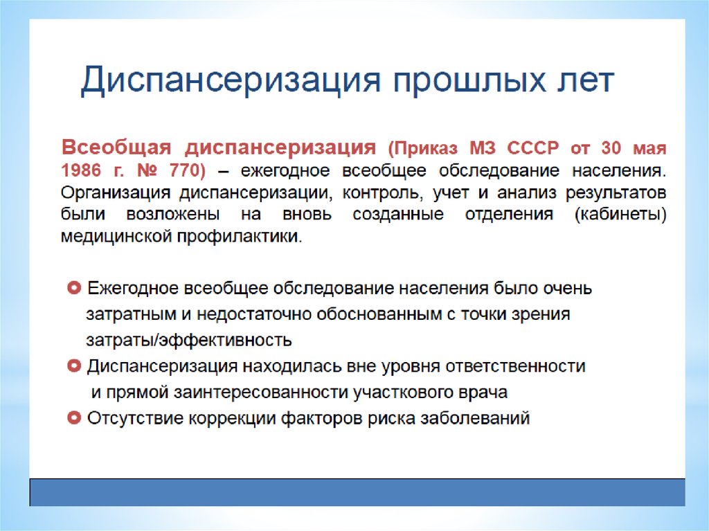 Эффективность диспансеризации детей. Всеобщая диспансеризация. Профилактические осмотры населения.